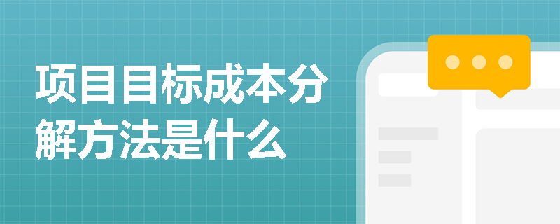 项目目标成本分解方法是什么