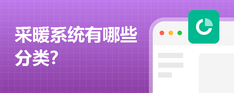 采暖系統有哪些分類？