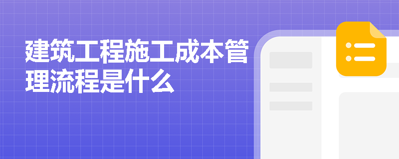建筑工程施工成本管理流程是什么