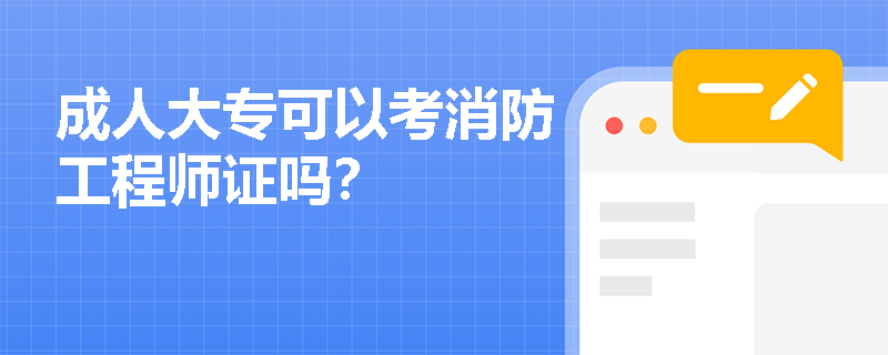 成人大專可以考消防工程師證嗎？