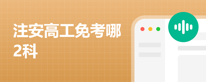 注安高工免考哪2科