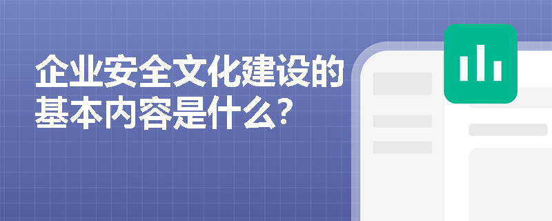 企业安全文化建设的基本内容是什么？