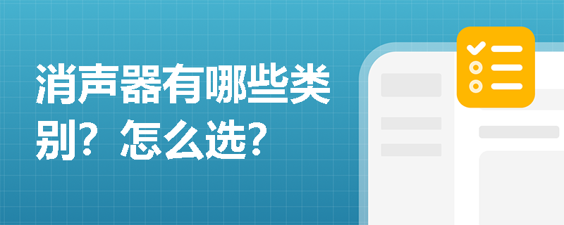 消声器有哪些类别？怎么选？