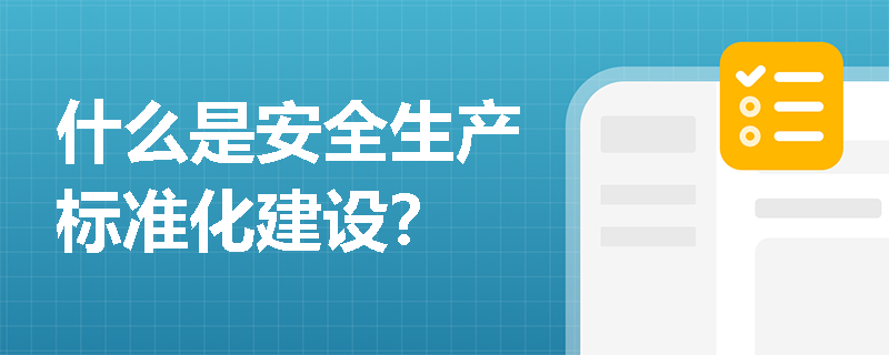 什么是安全生产标准化建设？