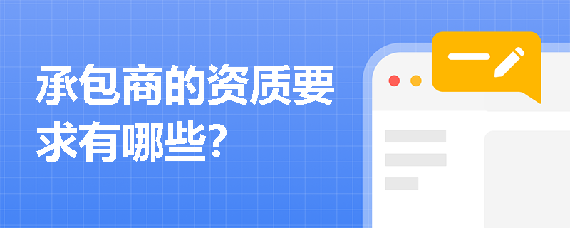 承包商的资质要求有哪些？