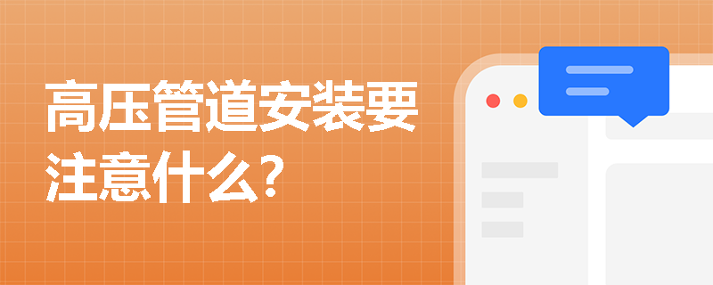 高压管道安装要注意什么？