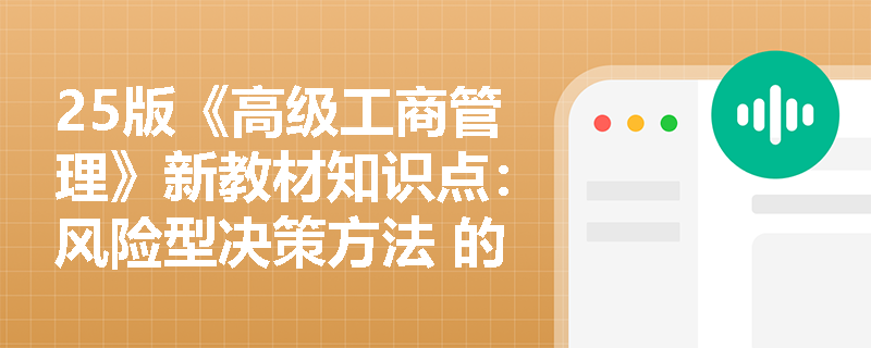 25版《高级工商管理》新教材知识点：风险型决策方法 的概念和构成是什么？