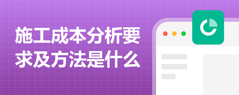施工成本分析要求及方法是什么