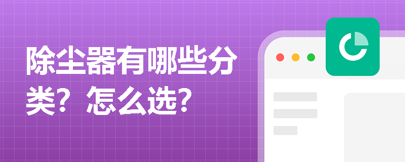 除尘器有哪些分类？怎么选？