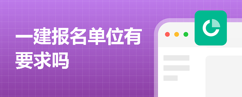 一建報(bào)名單位有要求嗎