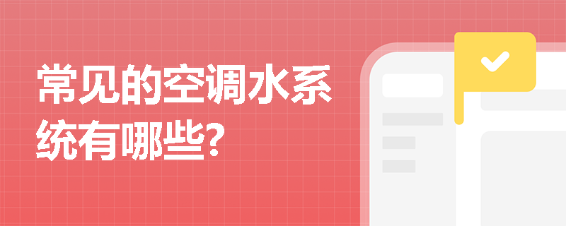 常见的空调水系统有哪些?