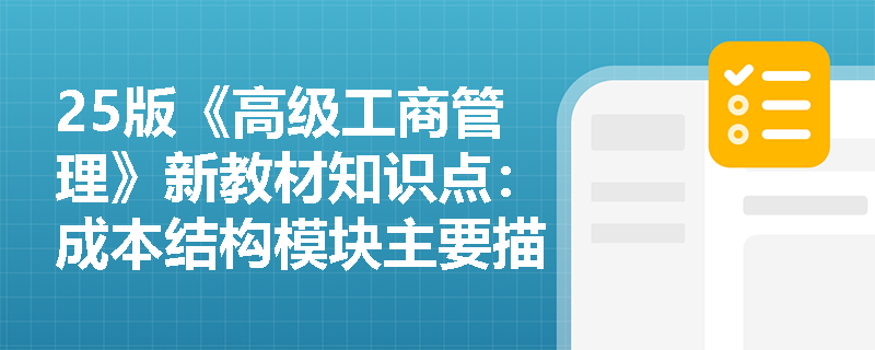25版《高级工商管理》新教材知识点：成本结构模块主要描绘商业模式的哪些问题？