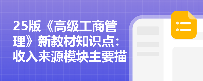 25版《高级工商管理》新教材知识点：收入来源模块主要描绘商业模式的哪些问题？