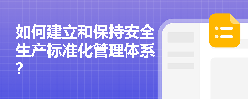 如何建立和保持安全生产标准化管理体系？