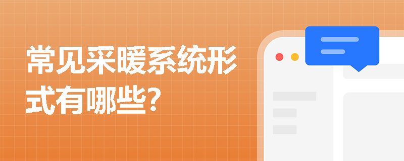 常見采暖系統形式有哪些？