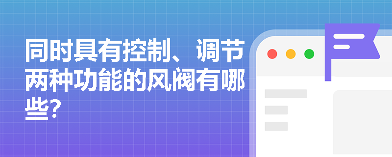 同时具有控制、调节两种功能的风阀有哪些？