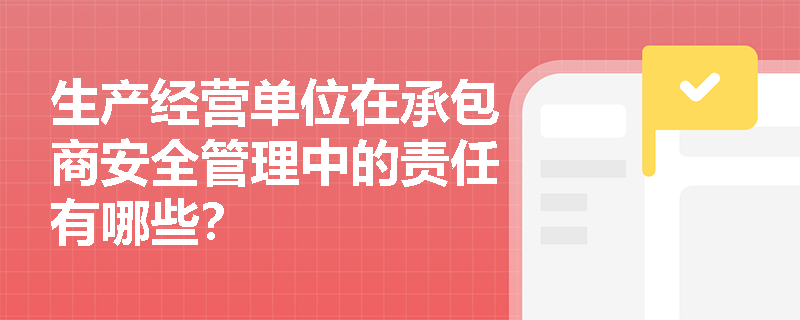 生产经营单位在承包商安全管理中的责任有哪些？