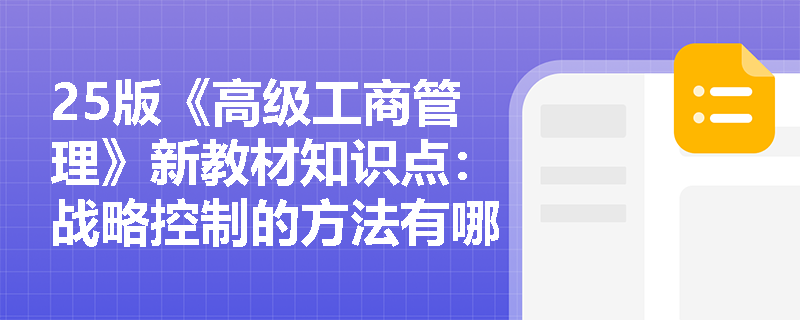 25版《高级工商管理》新教材知识点：战略控制的方法有哪些？