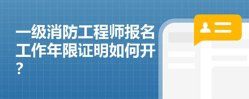 一級消防工程師報(bào)名工作年限證明如何開？