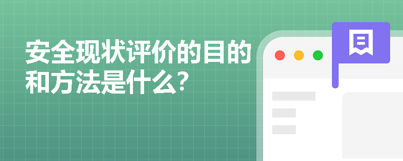 安全现状评价的目的和方法是什么？