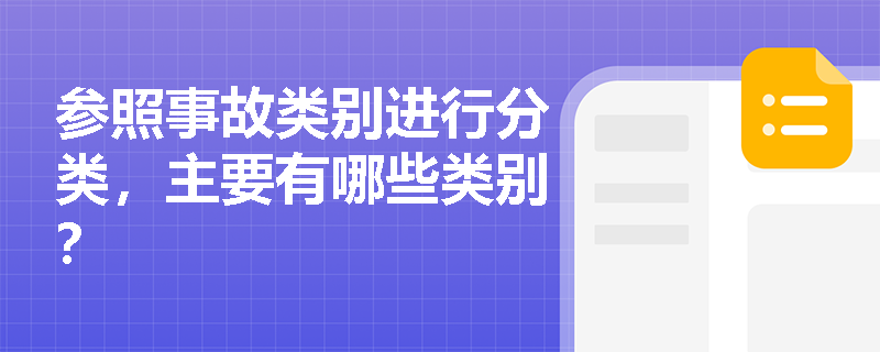 参照事故类别进行分类，主要有哪些类别？