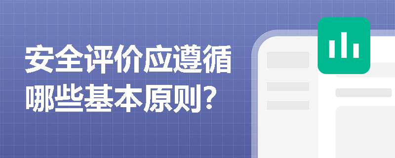 安全评价应遵循哪些基本原则？