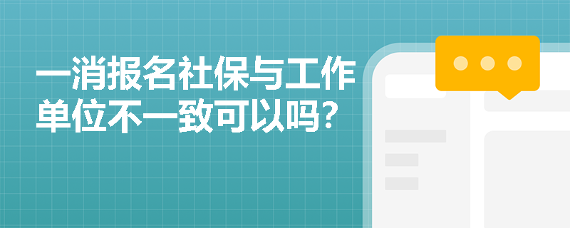 一消報名社保與工作單位不一致可以嗎？