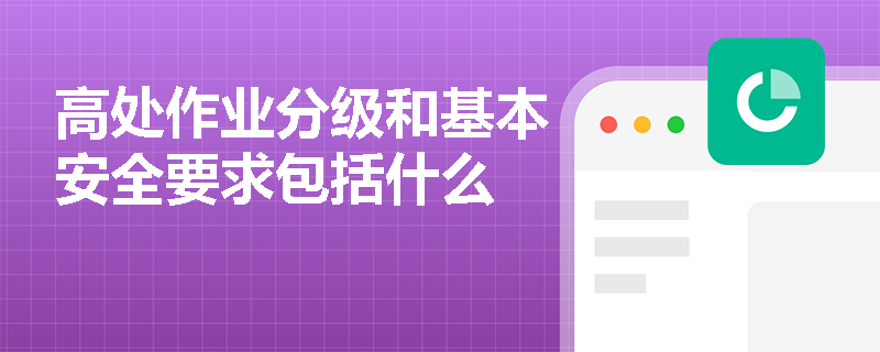 高处作业分级和基本安全要求包括什么