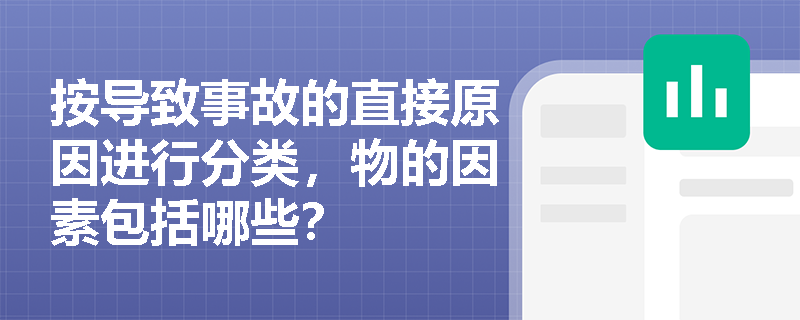按导致事故的直接原因进行分类，物的因素包括哪些？