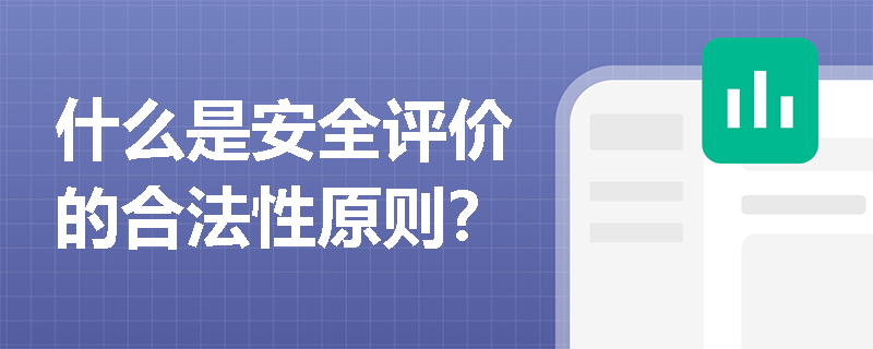 什么是安全评价的合法性原则? 什么是安全评价的合法性原则?