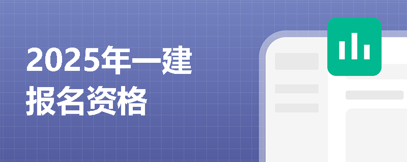 2025年一建報名資格