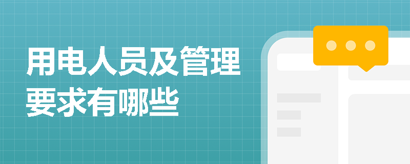 用电人员及管理要求有哪些