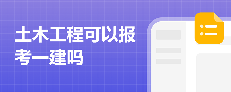 土木工程可以報(bào)考一建嗎