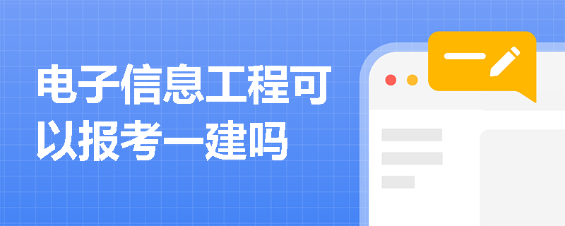 電子信息工程可以報考一建嗎