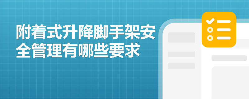 附着式升降脚手架安全管理有哪些要求