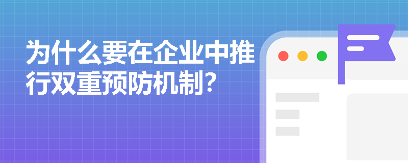 为什么要在企业中推行双重预防机制？