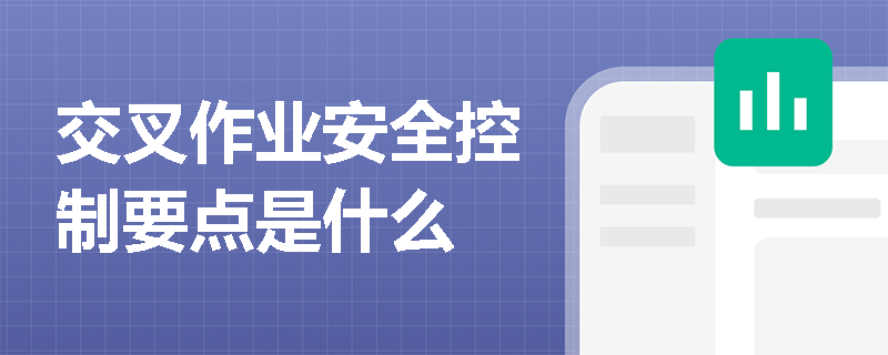 交叉作业安全控制要点是什么