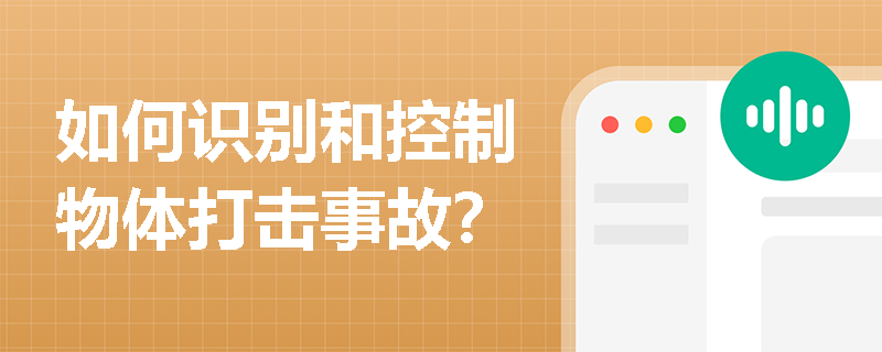 如何识别和控制物体打击事故？