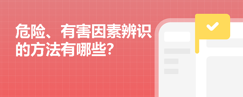 危险、有害因素辨识的方法有哪些？