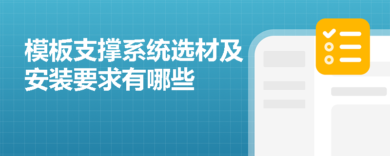 模板支撑系统选材及安装要求有哪些