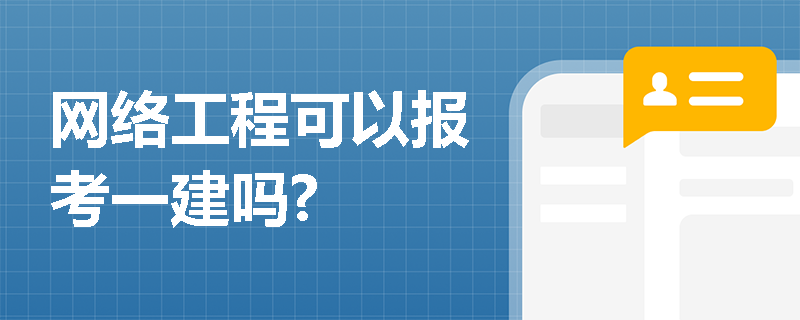 網絡工程可以報考一建嗎?