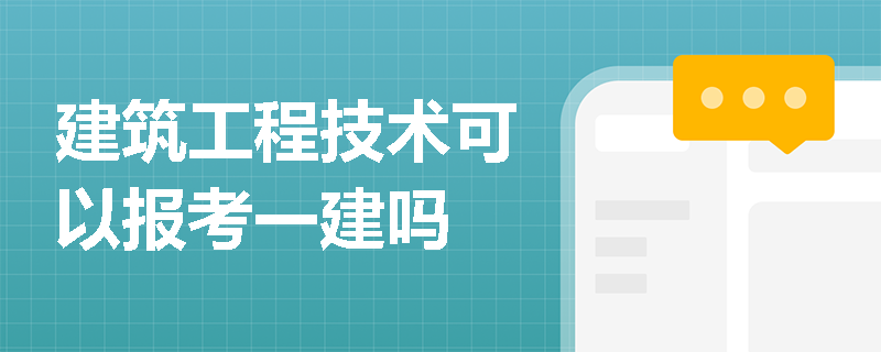 建筑工程技術(shù)可以報(bào)考一建嗎