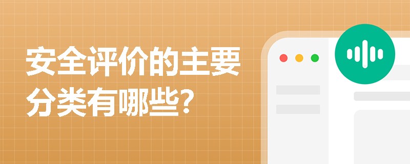 安全评价的主要分类有哪些？