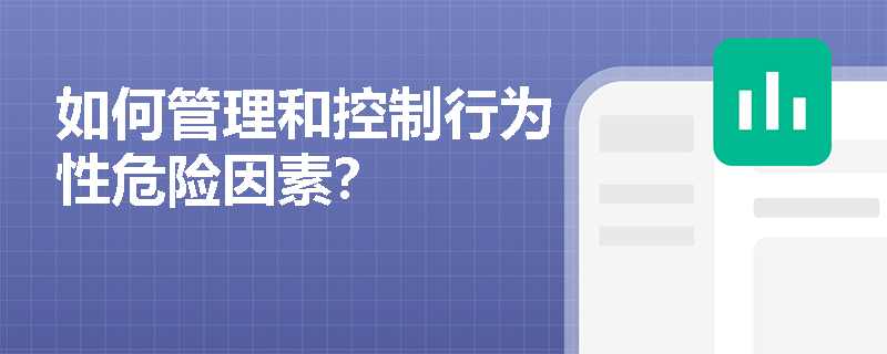 如何管理和控制行为性危险因素？
