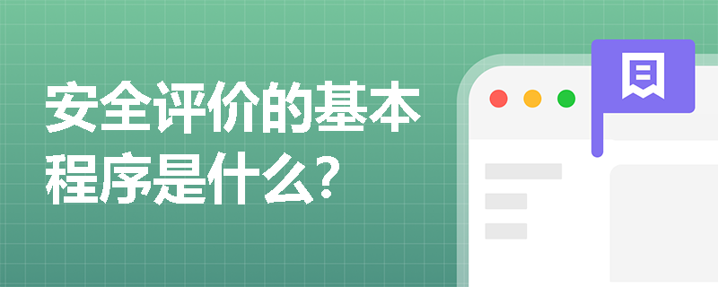 安全评价的基本程序是什么？