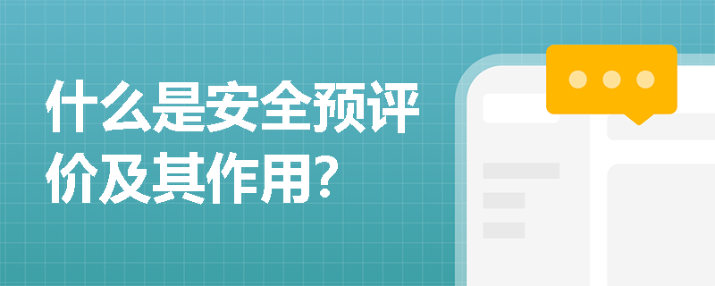 什么是安全预评价及其作用？