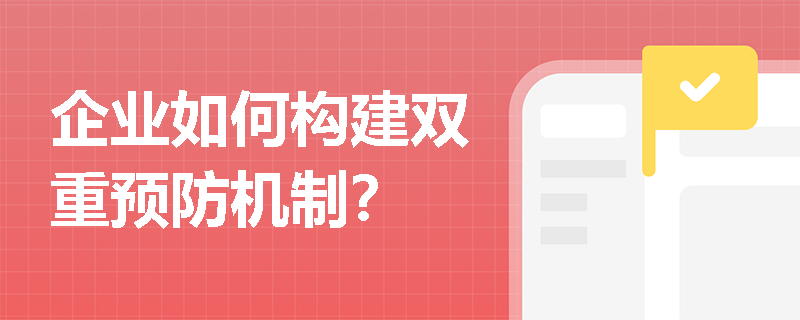 企业如何构建双重预防机制？