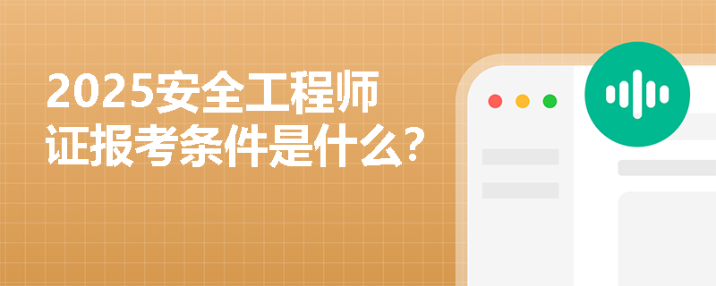 2025安全工程师证报考条件是什么？