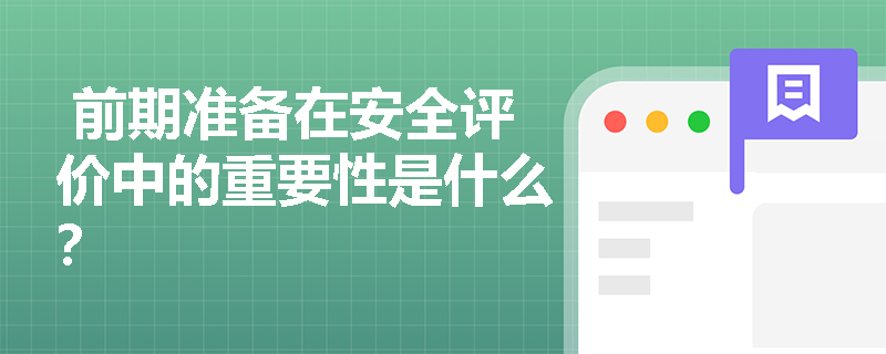 前期准备在安全评价中的重要性是什么？