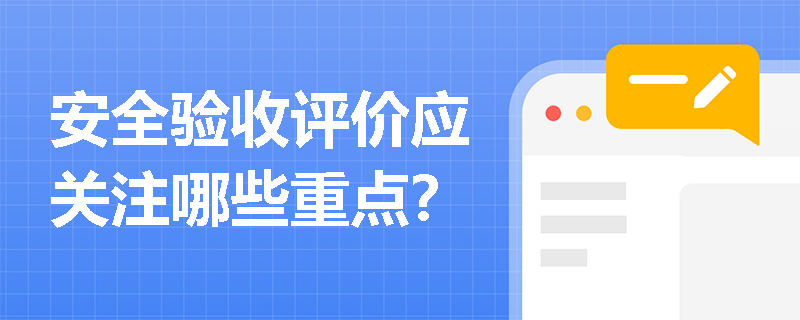 安全验收评价应关注哪些重点？